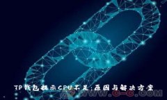 TP钱包提示CPU不足：原因与