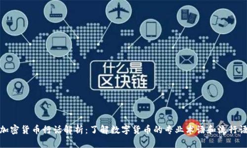 加密货币行话解析：了解数字货币的专业术语和流行语