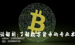 加密货币行话解析：了解