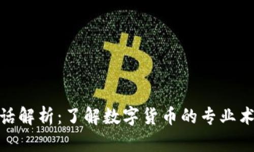 加密货币行话解析：了解数字货币的专业术语和流行语