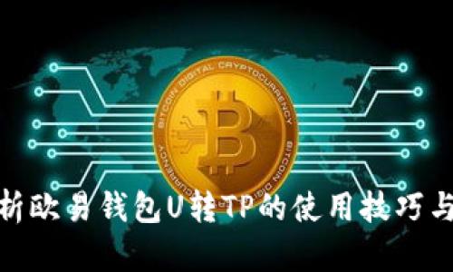 : 深度解析欧易钱包U转TP的使用技巧与安全策略