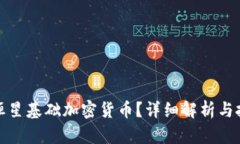 什么是恒星基础加密货币