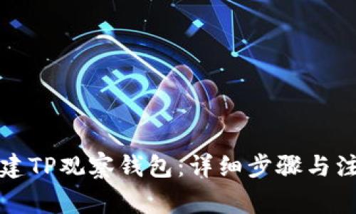 如何创建TP观察钱包：详细步骤与注意事项