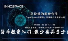 加密数字货币投资入门：