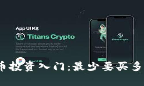加密数字货币投资入门：最少要买多少才能开始？