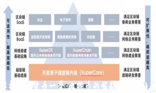 
解析加密货币一哥：比特币的崛起与未来趋势