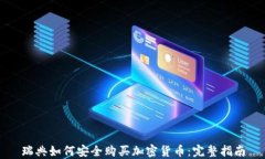 瑞典如何安全购买加密货