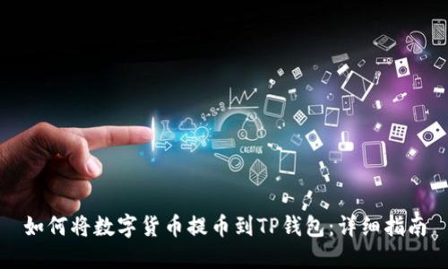 如何将数字货币提币到TP钱包：详细指南