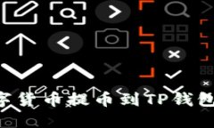 如何将数字货币提币到T
