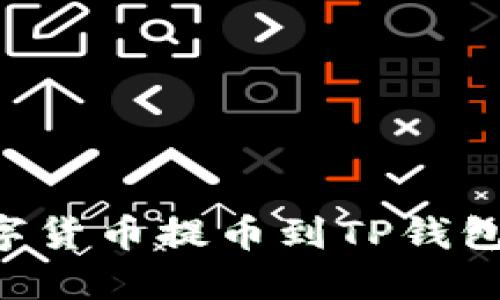 如何将数字货币提币到TP钱包：详细指南