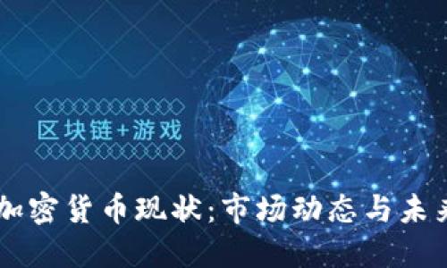 印度加密货币现状：市场动态与未来展望