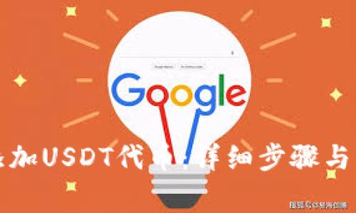 TP钱包如何添加USDT代币：详细步骤与常见问题解析