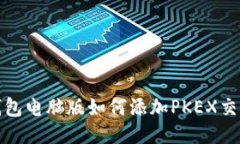 TP钱包电脑版如何添加PK
