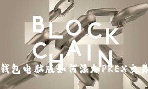 TP钱包电脑版如何添加PKEX交易所