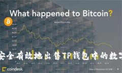 如何安全有效地出售TP钱包