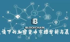 疫情下的加密货币市场分