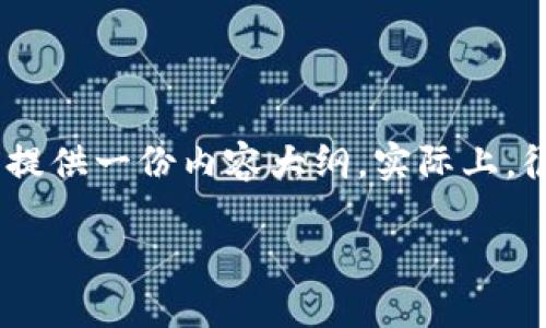 为了帮助您理解“TP钱包验证签名错误”这一问题，我将设计出符合的，相关关键词，并提供一份内容大纲。实际上，很可能有很多人会对这一问题感兴趣，因此我们可以通过这样的构架来进行详细解说。

TP钱包签名验证错误的原因及解决方法