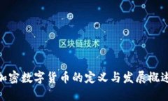 加密数字货币的定义与发