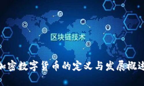 加密数字货币的定义与发展概述