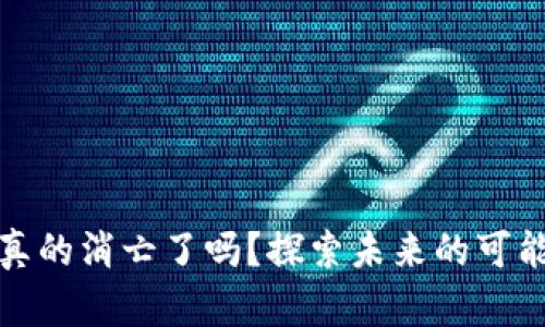 加密货币真的消亡了吗？探索未来的可能性与挑战