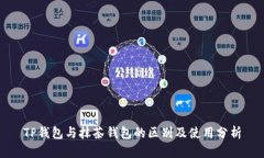 TP钱包与抹茶钱包的区别及