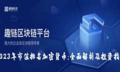 2023年市值排名加密货币：
