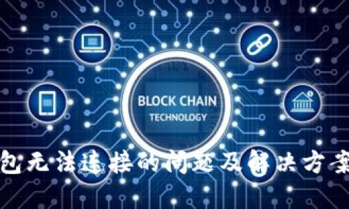 TP钱包无法连接的问题及解决方案详解