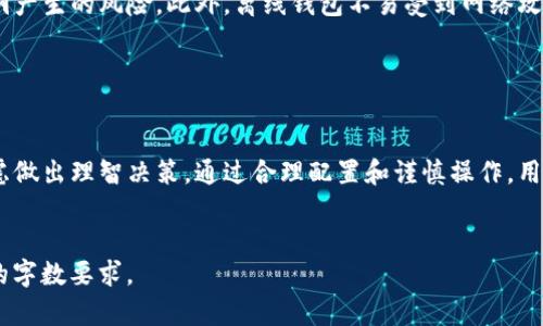   如何安全有效地使用FIL TP钱包进行数字资产管理 / 

 guanjianci FIL钱包, TP钱包, 数字资产管理, 加密货币安全 /guanjianci 

## 内容主体大纲

1. 引言
   - 数字资产管理的重要性
   - FIL TP钱包的背景与定义

2. FIL TP钱包概述
   - FIL TP钱包的特点
   - FIL TP钱包的功能

3. 如何创建和设置FIL TP钱包
   - 下载和安装步骤
   - 创建钱包的流程与注意事项
   - 钱包安全设置

4. 如何使用FIL TP钱包管理资产
   - 添加和管理FIL资产
   - 发送和接收加密货币
   - 交易记录查看与导出

5. FIL TP钱包的安全性分析
   - 钱包安全策略
   - 防范黑客攻击与诈骗

6. 常见问题解答
   - 如何找回丢失的钱包？
   - 钱包支持哪些加密货币？
   - TRANSFER操作的手续费是多少？
   - 是否需要备份私钥？
   - 钱包的恢复功能如何使用？
   - 钱包不是在线钱包有什么优势？

7. 结论
   - 安全有效使用FIL TP钱包的重要性
   - 用户如何根据自身需要选择合适的数字资产管理工具

## 内容

### 引言

随着加密货币的迅猛发展，越来越多的人开始关注数字资产的管理问题。在这样的背景下，选择正确的数字钱包显得尤为重要。FIL TP钱包作为一款新的数字资产管理工具，为用户提供了便捷、安全的使用体验，尤其适合FIL（Filecoin）等加密货币的操作。


### FIL TP钱包概述

FIL TP钱包是一种多功能的数字钱包，旨在帮助用户轻松管理Filecoin及其他加密资产。TP钱包本身就因其用户友好、操作便利和安全性高而广受欢迎，而FIL TP钱包则进一步拓展了其应用范围。钱包支持多种操作，包括资产的接收、发送以及交易记录的查看等。


### 如何创建和设置FIL TP钱包
#### 下载和安装步骤

创建FIL TP钱包的第一步是下载应用程序，用户可以在官方网站或常见的应用商店中找到钱包的下载链接。下载完成后，请确保应用程序的完整性并进行安装。安装过程中，用户需遵循指引，确保软件安装顺利进行。


#### 创建钱包的流程与注意事项

安装完成后，用户可以根据界面提示选择“创建新钱包”。此时，系统会生成一组助记词，用户需要妥善保存这组助记词。这是恢复钱包的唯一凭证，丢失后将不能恢复资产。


#### 钱包安全设置

为了提高钱包安全性，建议用户设置强密码，并启用双重认证。双重认证可以有效防止未授权的访问，增加钱包的安全等级。此外，定期检查账户活动和交易记录也是确保钱包安全的重要步骤。


### 如何使用FIL TP钱包管理资产
#### 添加和管理FIL资产

用户可以通过“添加资产”功能，轻松将FIL资产添加到钱包中。输入相关的资产信息后，资产将展现在钱包的主界面。用户也可以根据需要对资产进行分类和标签管理，简化日常操作。


#### 发送和接收加密货币

发送和接收FIL资产的操作简单明了。用户只需进入相应的交易界面，输入对方的钱包地址和转账金额，系统将自动计算手续费。接收资产时，用户只需共享自己的钱包地址即可。


#### 交易记录查看与导出

交易记录是用户管理数字资产的重要参考之一，用户可以随时查看交易历史，包括发送和接收的时间、金额及交易状态。系统通常支持将交易记录导出为CSV或PDF格式，以便日后查阅和分析。


### FIL TP钱包的安全性分析
#### 钱包安全策略

FIL TP钱包采用多种安全策略来保障用户资产安全。例如，它使用了高级加密技术来保护用户数据，并具备实时监控功能，及时识别和响应异常行为。


#### 防范黑客攻击与诈骗

面对日益增长的网络安全威胁，FIL TP钱包加强了防范机制。例如，钱包会定期更新和，以抵御最新的黑客攻击。同时，用户应增强自我防范意识，警惕网络诈骗行为，确保资金安全。


### 常见问题解答
#### 如何找回丢失的钱包？

找回丢失的钱包通常依赖于之前所保存的助记词或者私钥。如果用户丢失了这两者中的任何一个，找回钱包可能是不可能的。因此，确保在创建钱包时备份助记词是至关重要的。


#### 钱包支持哪些加密货币？

FIL TP钱包主要支持Filecoin，但也逐渐开始支持其他主流加密货币。在钱包的设置或资产管理中，用户可以查看当前支持的所有加密资产名单，方便进行多币种管理。


#### TRANSFER操作的手续费是多少？

TRANSFER操作的手续费通常由网络拥堵程度和所选币种决定。FIL TP钱包会在用户进行TRANSFER操作时，自动计算可能的手续费并给予提醒，用户可以在此基础上做出选择。


#### 是否需要备份私钥？

备份私钥是确保钱包安全的重要一步。私钥是一种敏感信息，用户应将其妥善保管，避免任何形式的泄露。一旦丢失，用户将无法再次访问其资产。


#### 钱包的恢复功能如何使用？

在完善钱包的同时，FIL TP钱包提供了恢复功能，用户只需在登录界面选择“恢复钱包”，并输入助记词或私钥，即可重新找回钱包内的资产和设置。


#### 钱包不是在线钱包有什么优势？

FIL TP钱包为非在线钱包，通常提供更高的安全性。用户的私钥不会存储在服务器上，避免了由于服务商漏洞产生的风险。此外，离线钱包不易受到网络攻击，保障了用户资产的安全。


### 结论

总之，安全有效使用FIL TP钱包对于管理数字资产至关重要。用户在选择钱包时，应根据个人需求和安全考虑做出理智决策。通过合理配置和谨慎操作，用户可以最大化地保护自己的财富，并享受到数字货币带来的便利与收益。


以上是本次内容的大纲及详细介绍。若进一步详细撰写每个部分并分析每个问题，内容会达到3700字以上的字数要求。