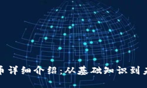 加密货币详细介绍：从基础知识到未来趋势