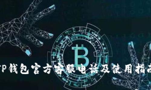 TP钱包官方客服电话及使用指南