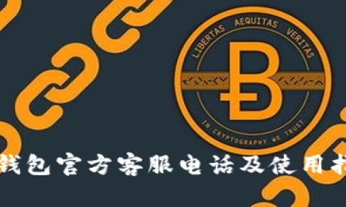 TP钱包官方客服电话及使用指南