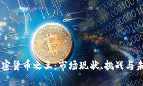 印度加密货币之王：市场现状、挑战与未来展望