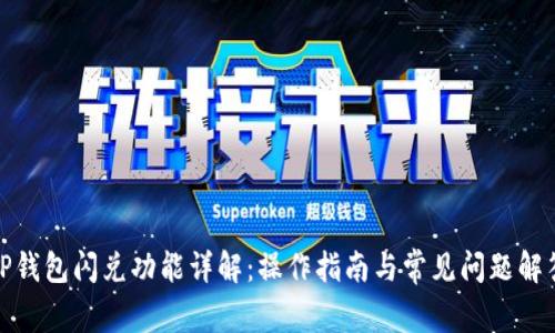 TP钱包闪兑功能详解：操作指南与常见问题解答