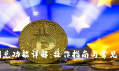 TP钱包闪兑功能详解：操作