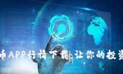 加密货币APP行情下载：让