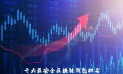 十大最安全区块链钱包排