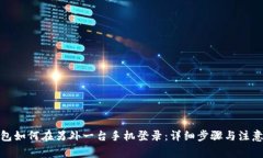 tp钱包如何在另外一台手机