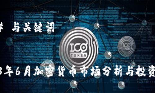 ### 与关键词


2023年6月加密货币市场分析与投资策略