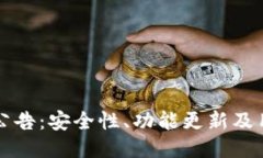 TP钱包公告：安全性、功能