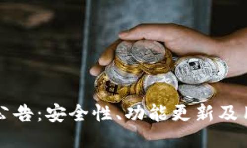 TP钱包公告：安全性、功能更新及用户指南