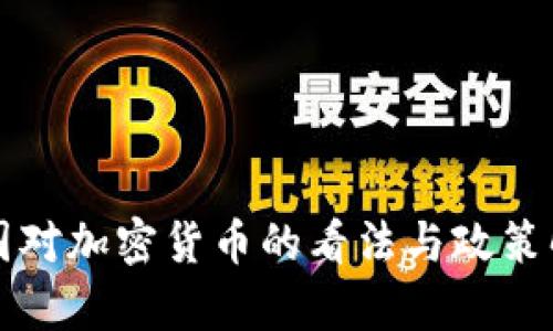英国对加密货币的看法与政策解析