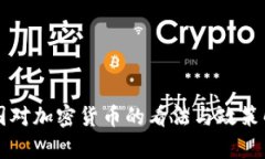 英国对加密货币的看法与