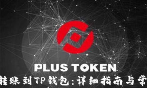 
如何将ETH转账到TP钱包：详细指南与常见问题解析