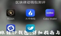 如何将ETH转账到TP钱包：详