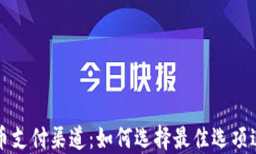 
加密货币支付渠道：如何选择最佳选项进行交易