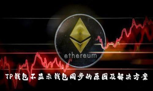 TP钱包不显示钱包同步的原因及解决方案
