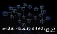 如何通过TP钱包使用人民币