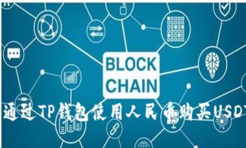 如何通过TP钱包使用人民币购买USDT（U）