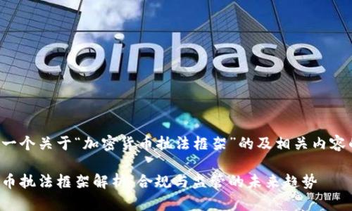 以下是一个关于“加密货币执法框架”的及相关内容的大纲。

加密货币执法框架解析：合规与监管的未来趋势