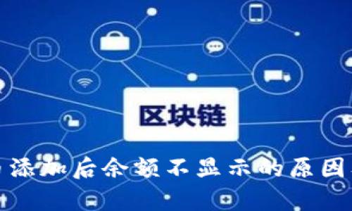 tp钱包代币添加后余额不显示的原因及解决方法